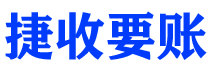 新疆债务追讨催收公司